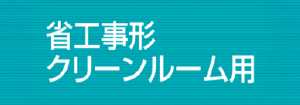 ダイキン 省工事形クリーンルーム用
