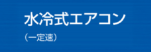 ダイキン 水冷式エアコン