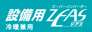 ダイキン 冷暖兼用 設備用ZEAS