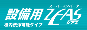 ダイキン 設備用ZEAS 機内洗浄可能タイプ