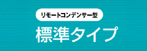 ダイキン リモートコンデンサー型 標準タイプ