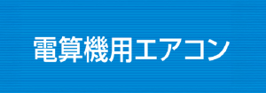 ダイキン 電算機用エアコン
