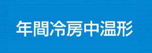 ダイキン 年間冷房中温形