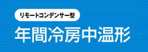 ダイキン リモートコンデンサー型 年間冷房中温形