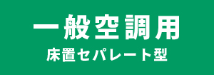 日立 一般空調用 床置セパレート型