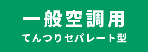 日立 一般空調用 てんつりセパレート型