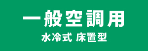 日立 一般空調用 水冷式 床置型