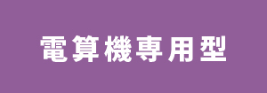 日立 電算機専用型（情報通信向け）