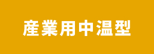 日立 産業用中温型