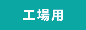 三菱電機 工場用天吊形