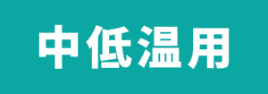 三菱電機 中低温用パッケージエアコン
