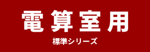 三菱電機 電算室用標準シリーズ