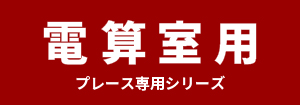 三菱電機 電算室用 プレース専用シリーズ