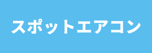 三菱電機 スポットエアコン