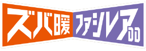 三菱電機 ズバ暖ファシレアDD