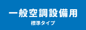 三菱電機 一般空調設備用標準タイプ