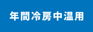 三菱電機 年間冷房中温用