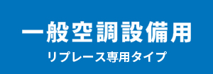 三菱電機 一般空調設備用リプレース専用タイプ