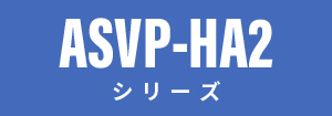 三菱重工 標準床置ダクト大容量 ASVP-HA2シリーズ