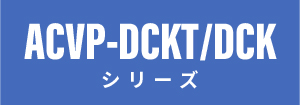三菱重工 電算機室用高顕熱仕様床置 ACVP-DCK（T）シリーズ