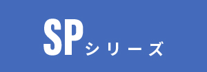 三菱重工 スポットエアコン SPシリーズ