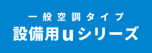 日本キヤリア（東芝） 一般空調タイプ 設備用uシリーズ
