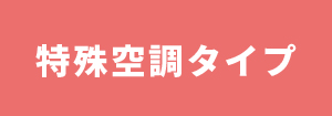日本キヤリア（東芝） 特殊空調タイプ