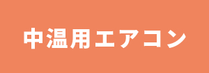 日本キヤリア（東芝） 中温用エアコン
