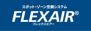 日本キヤリア（東芝） スポット・ゾーン空調システム FLEXAIR