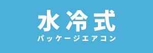 日本キヤリア（東芝） 水冷式パッケージエアコン