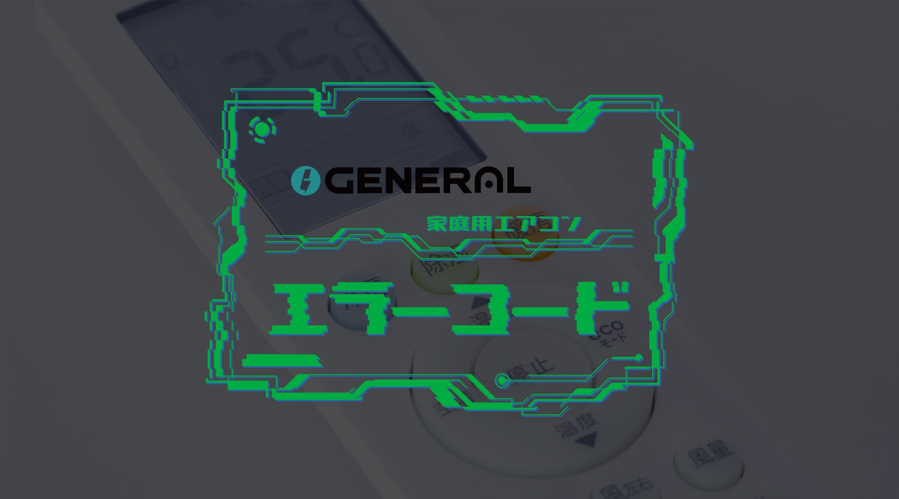 ゼネラル（旧：富士通ゼネラル）の家庭用エアコンノクリアnocriaエラーコード