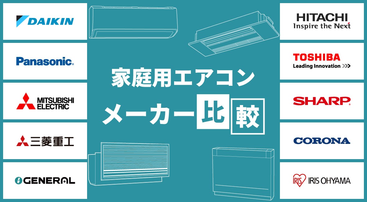家庭用エアコンのメーカーについて