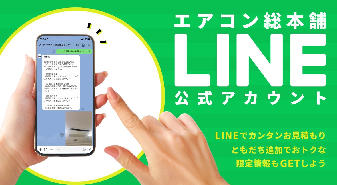 LINE見積もり