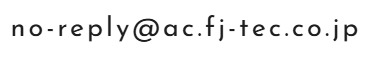 お問い合わせアドレス