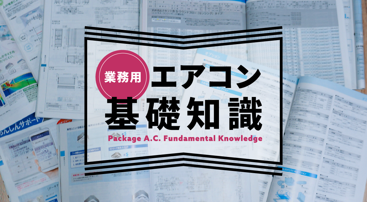 パッケージ(業務用)エアコンの基礎知識