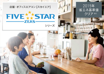 ダイキンパッケージエアコン FIVE STAR ZEASシリーズ