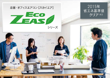 ダイキンパッケージエアコン ECO ZEASシリーズ