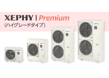 パナソニックパッケージエアコンXEPHY Premiumシリーズ