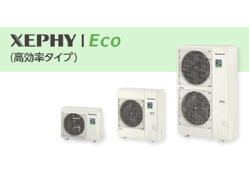 パナソニックパッケージエアコンXEPHY Ecoシリーズ