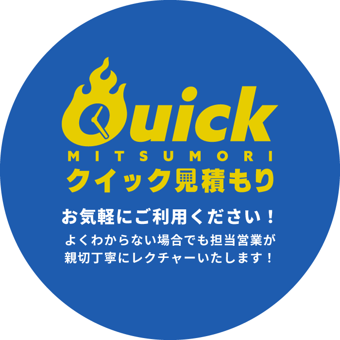 カンタンスピーディな概算見積もりシステム・クイック見積もりをぜひご利用ください。