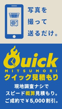 既存機器の写真を撮って送るだけ。現地調査不要のスピード概算見積もりの、クイック見積もりはコチラ。
