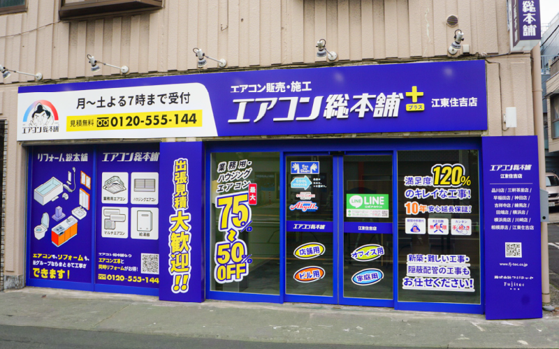 江東住吉店 | 業務用エアコン交換・取り付けはお任せ！エアコン総本舗