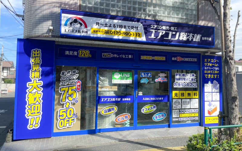 エアコン総本舗 吉祥寺店の外観