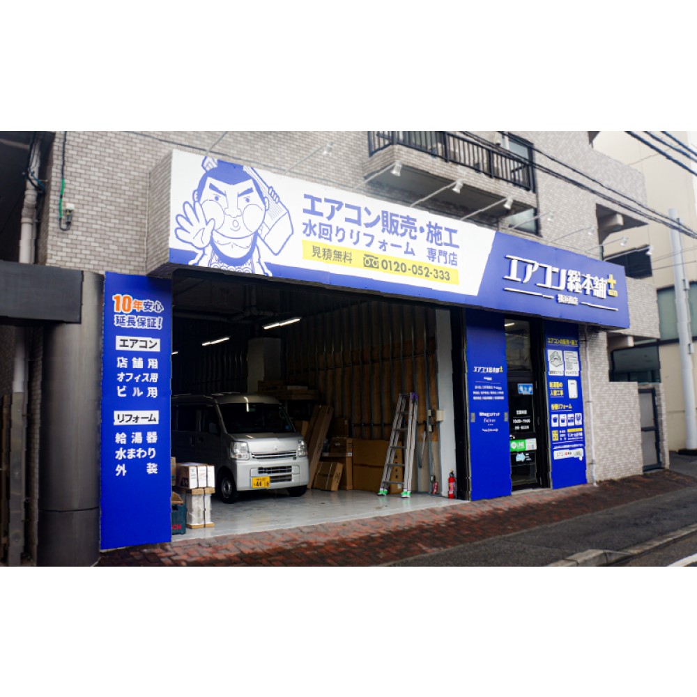 横浜南店 | 業務用エアコン交換・取り付けはお任せ！エアコン総本舗