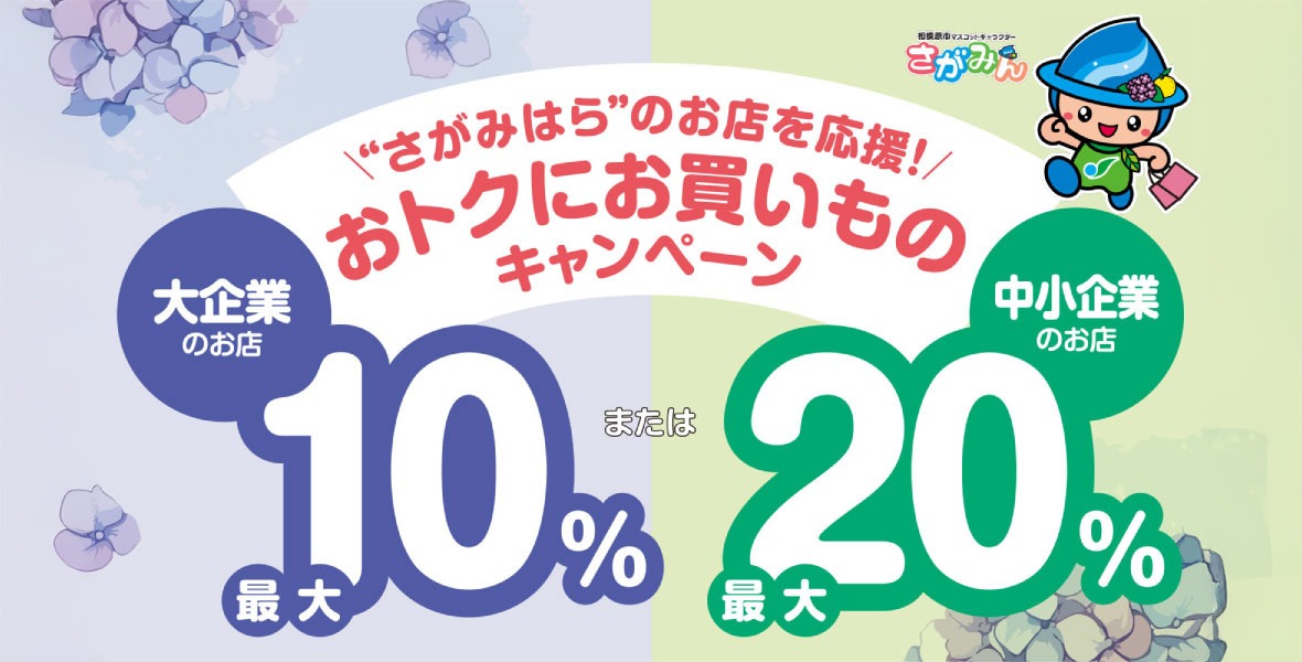 “さがみはら”のお店を応援！おトクにお買いものキャンペーン