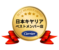 エアコン総本舗は日本キヤリアベストメンバー店です