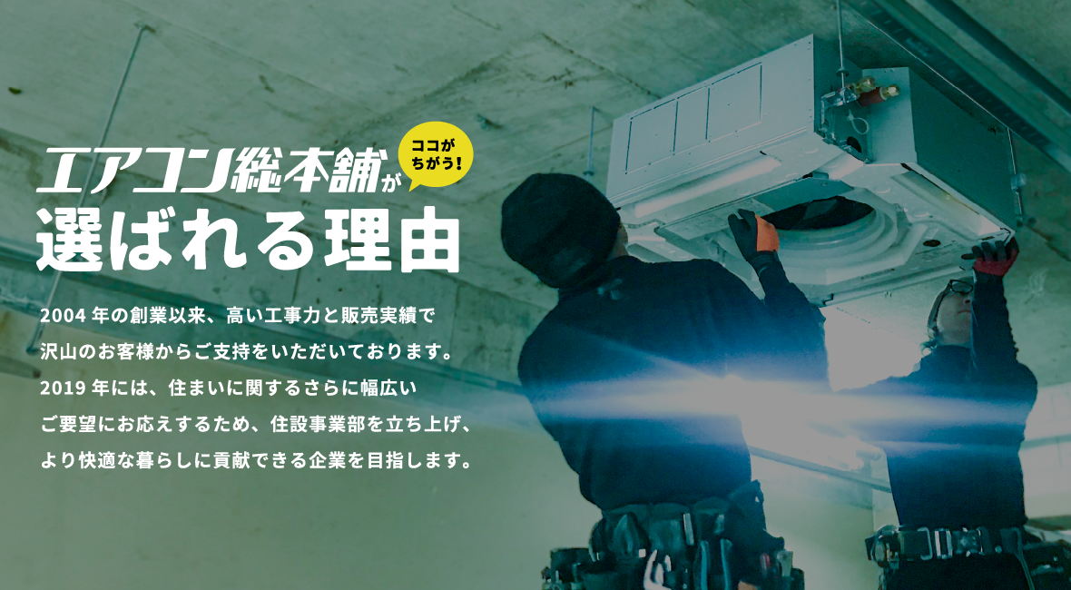 エアコン総本舗が選ばれる理由
