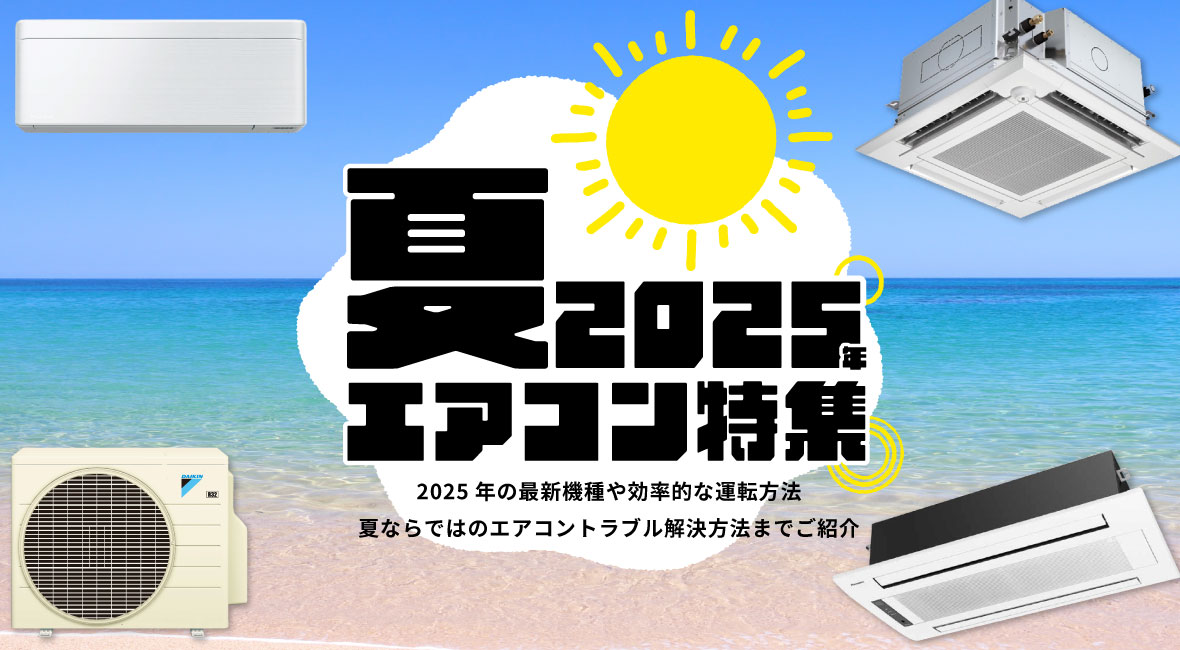 2025年 夏のエアコンお役立ち情報