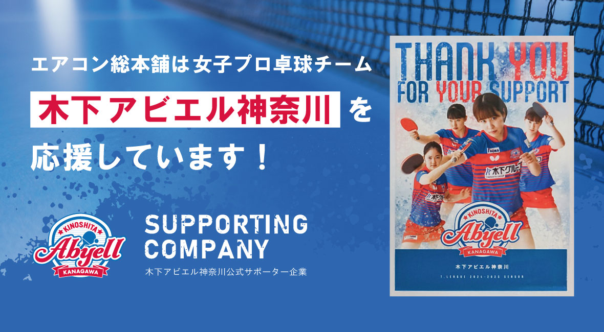 エアコン総本舗は女子プロ卓球チーム・木下アビエル神奈川のダイヤモンドサポーターです