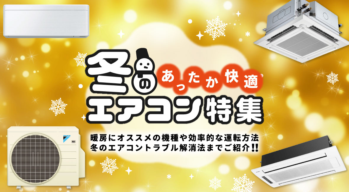 冬のエアコン特集